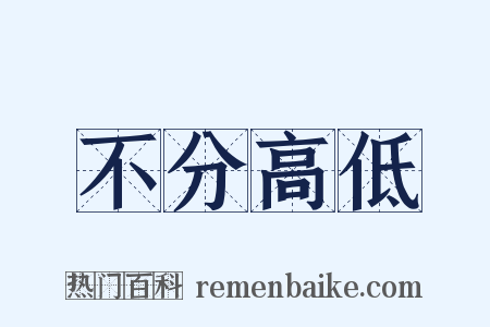 不分高低是什么意思的图片